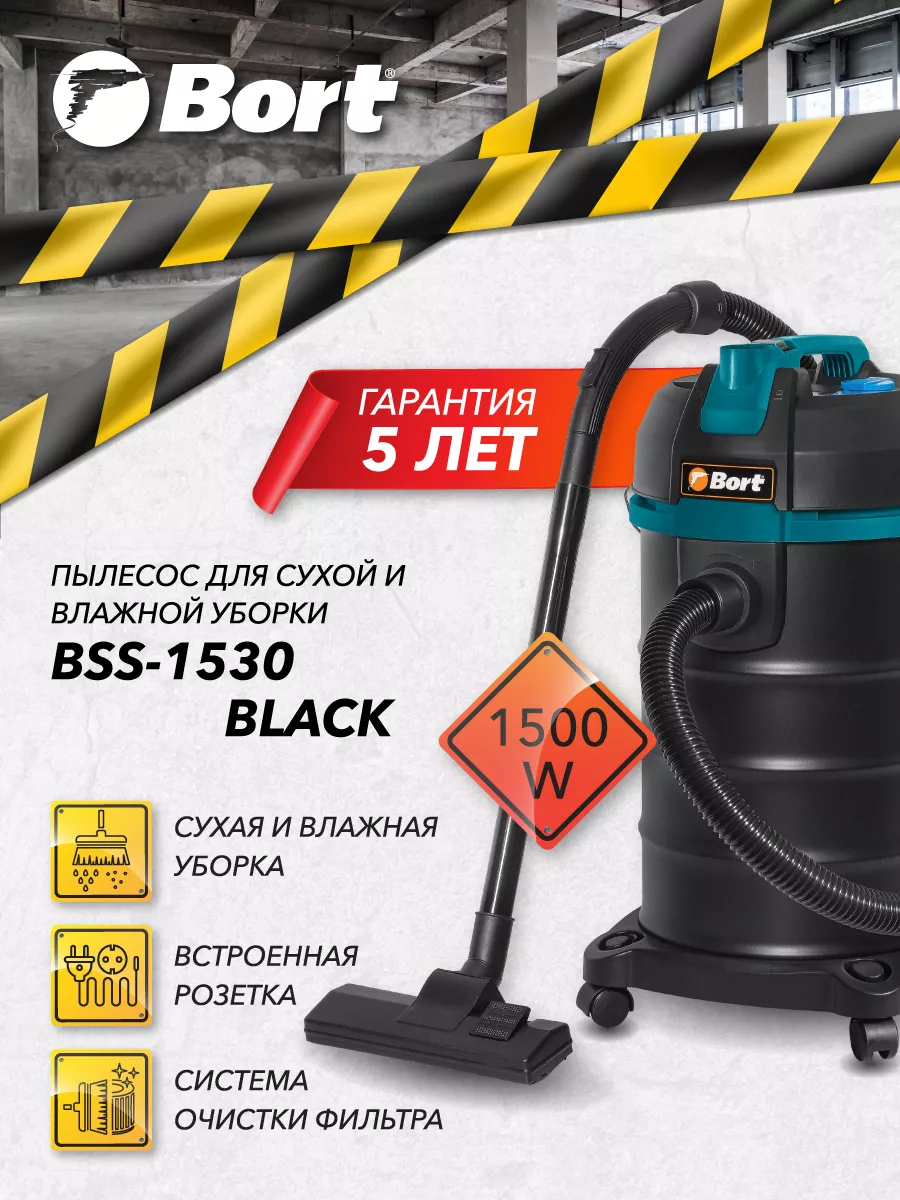 Bort Пылесос для сухой и влажной уборки BORT BSS-1530 BLACK