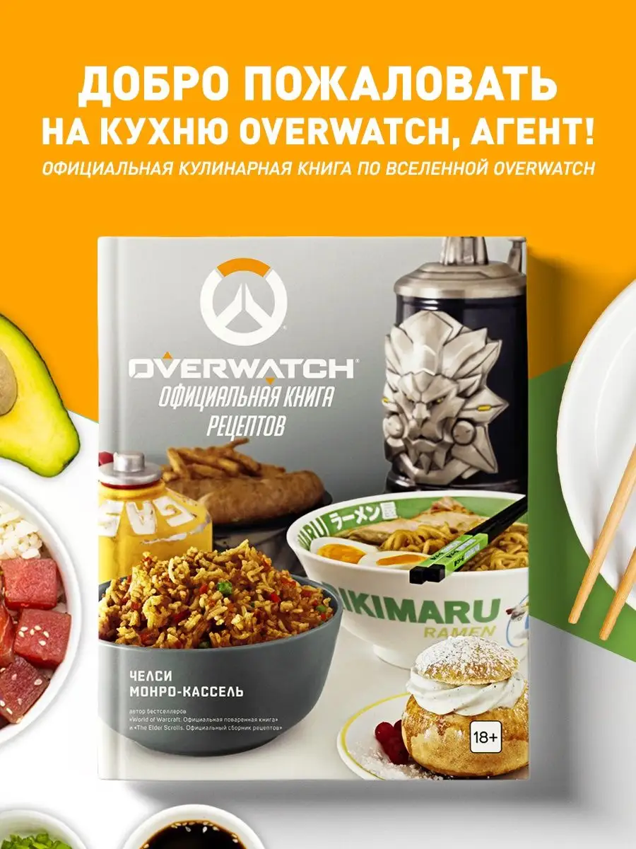 Эксмо Overwatch. Официальная книга рецептов