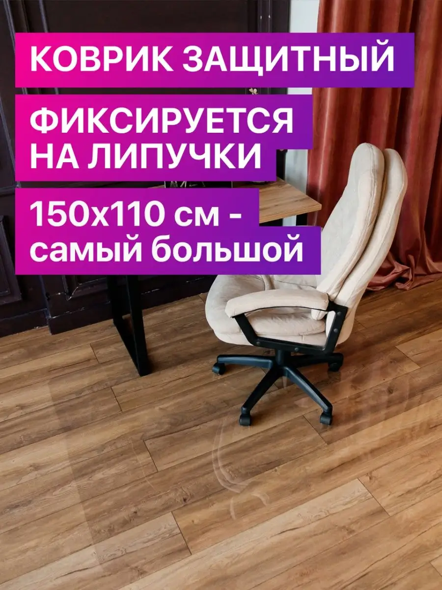 Защитный коврик под кресло, стул 150х110 Умный Домик купить по цене 1 312 ₽  в интернет-магазине Wildberries | 54337936