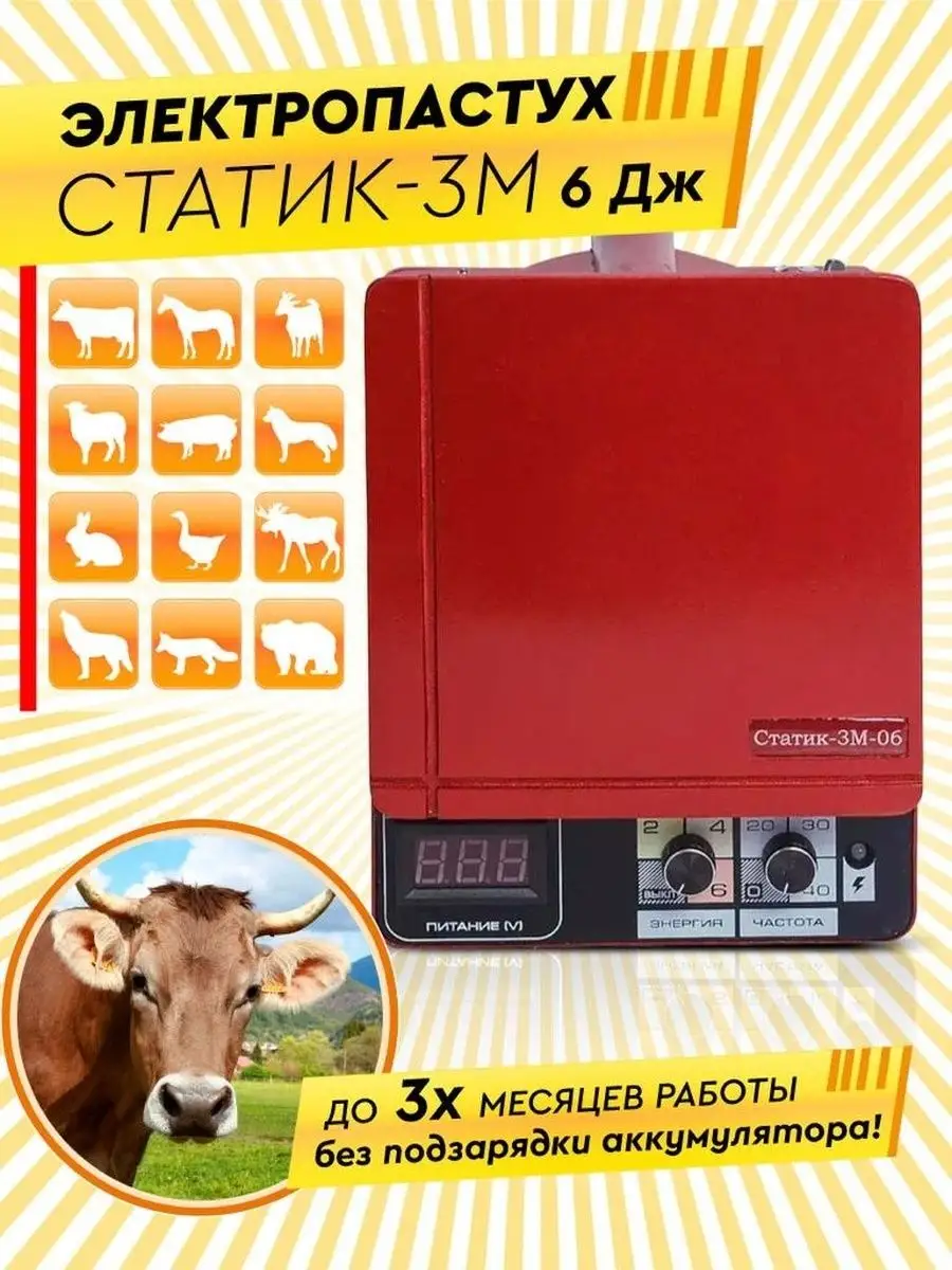 Электропастух СТАТИК-3М 6 Дж для овец коров КРС Electropastyx купить по  цене 649,03 р. в интернет-магазине Wildberries в Беларуси | 54351891