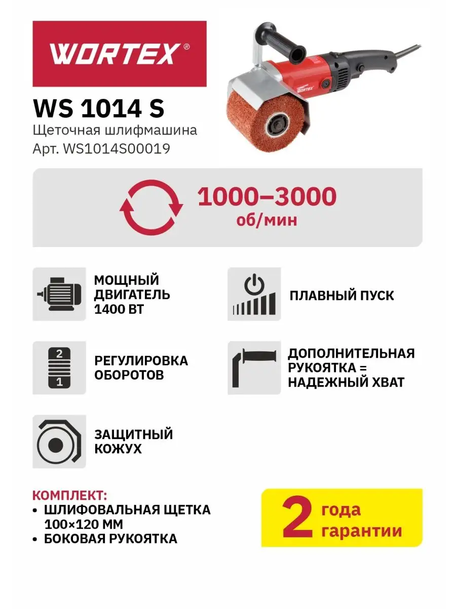 Щеточная шлифовальная машина WS 1014 S (WS1014S00019) WORTEX купить по цене  12 840 ₽ в интернет-магазине Wildberries | 54373001