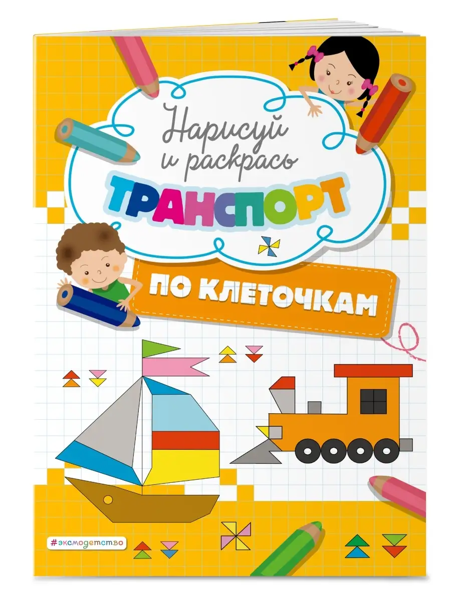 Нарисуй и раскрась по клеточкам транспорт Эксмо купить по цене 162 ₽ в  интернет-магазине Wildberries | 54381557