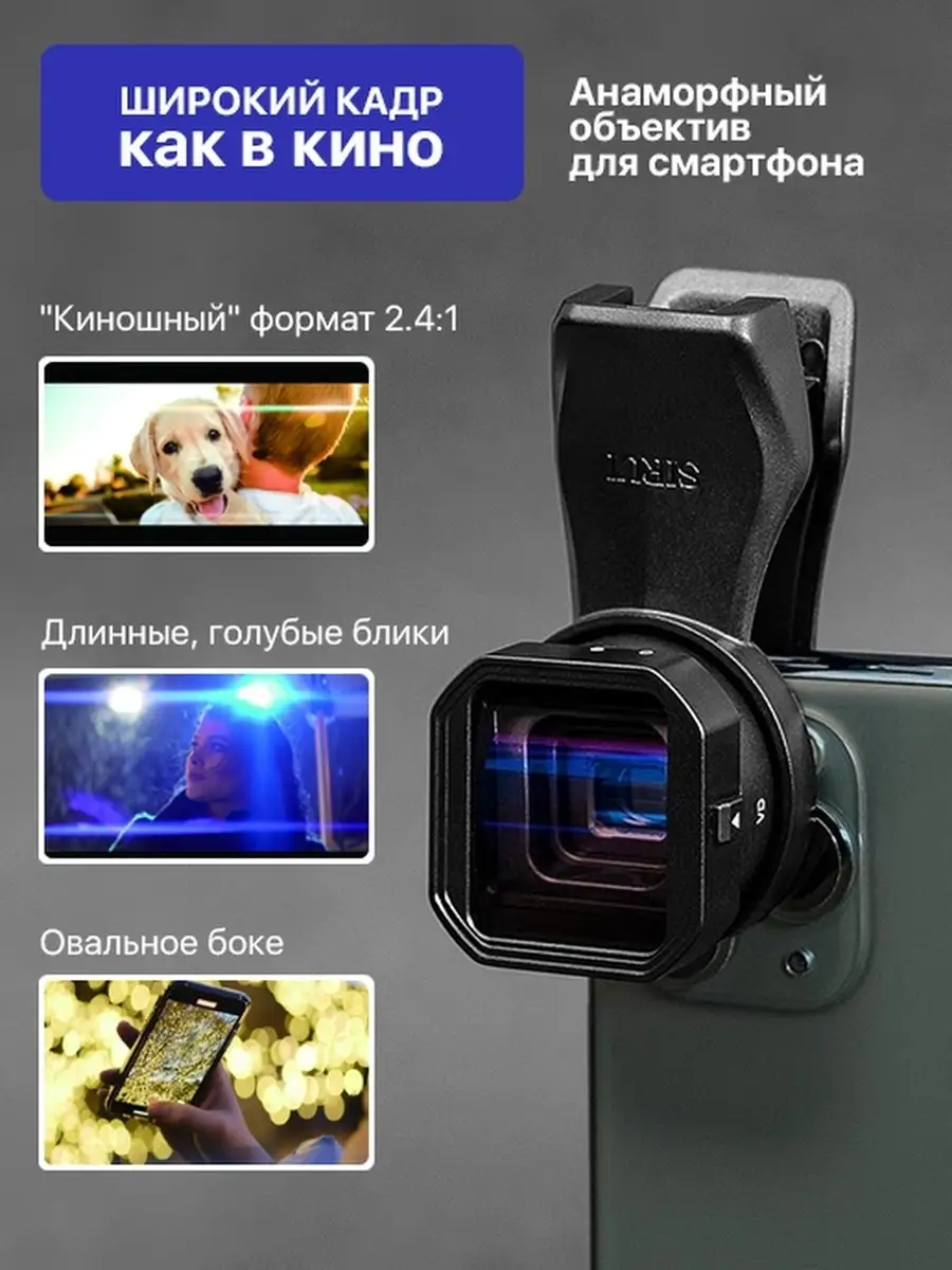 Объектив для телефона Anamorphic Широкоформатная линза для т… Sirui купить  по цене 0 сум в интернет-магазине Wildberries в Узбекистане | 54392274