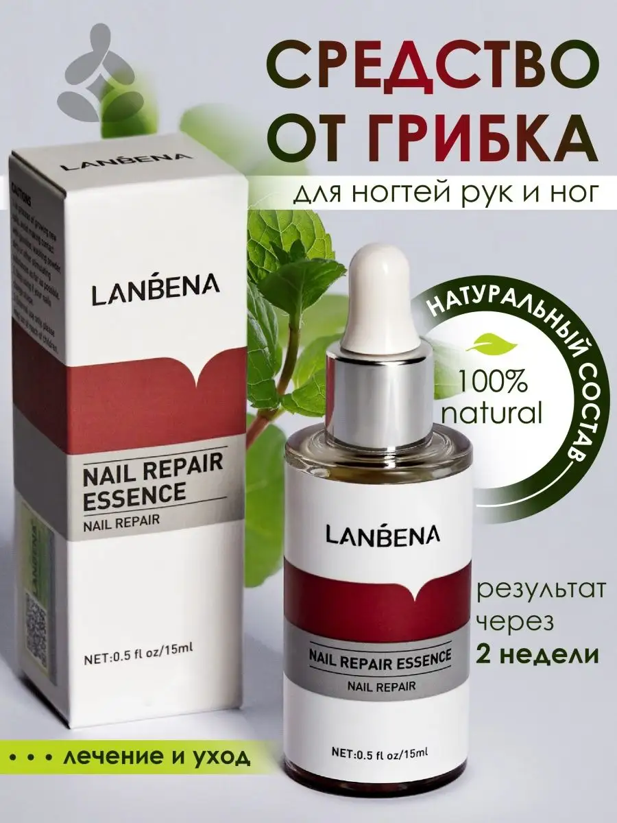 От грибка ногтей на ногах, средство противогрибковое LANBENA купить по цене  318 ₽ в интернет-магазине Wildberries | 54397749