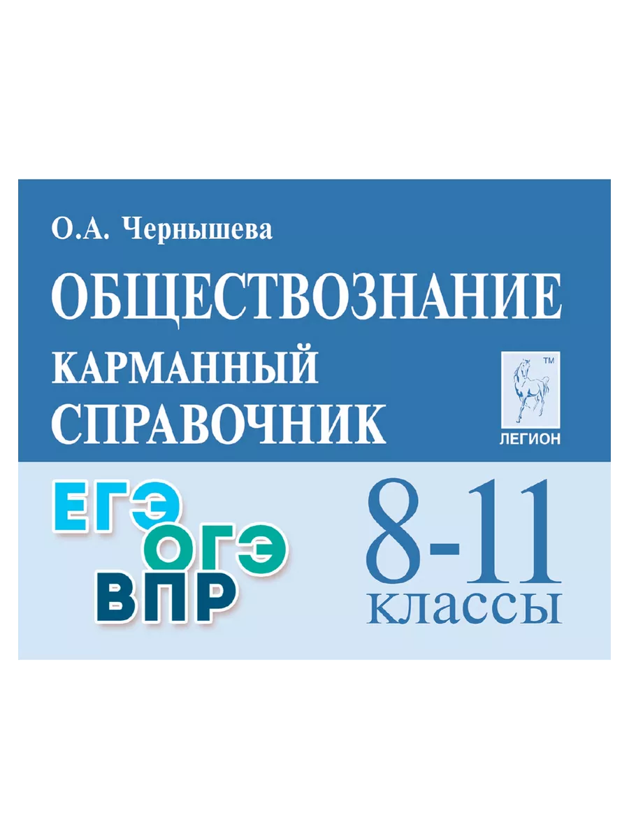 Карманный справочник чернышевой. Карманный справочник Легион Обществознание. Карманный справочник ЕГЭ.