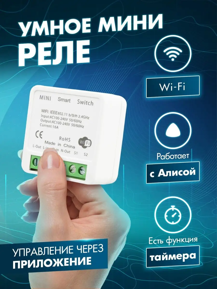 Умный дом с Алисой умный выключатель света Wifi реле умное ALEV HOME купить  по цене 0 ₽ в интернет-магазине Wildberries | 54409750