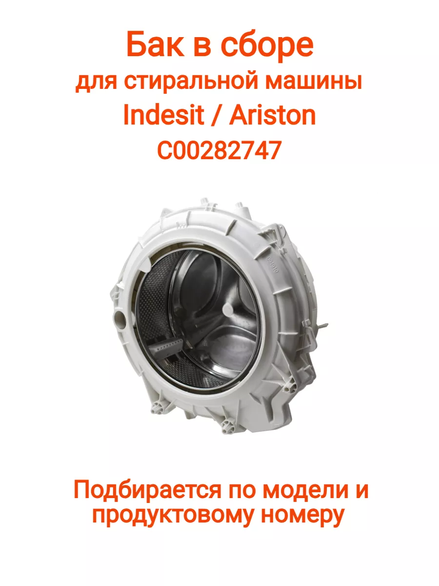 Бак для стиральной машины Ariston, C00282747