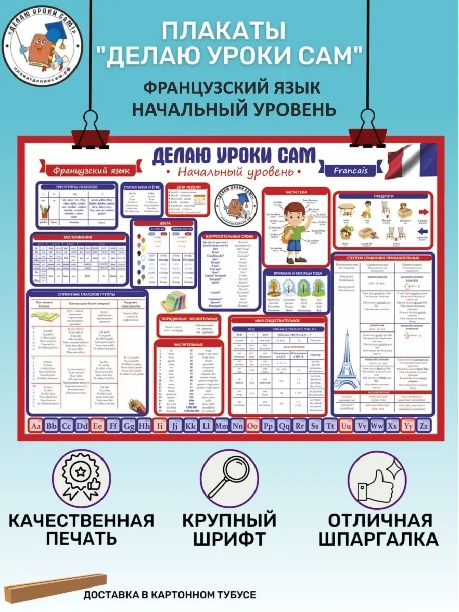 Плакат французский язык для начальной школы обучающий для де… Делаю уроки  сам купить по цене 247 ₽ в интернет-магазине Wildberries | 54578275