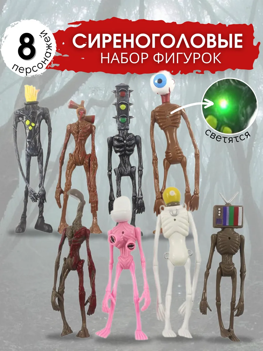 Набор фигурок Сиреноголовый из SCP MIRRES TOYS купить по цене 235 400 сум в  интернет-магазине Wildberries в Узбекистане | 54580499