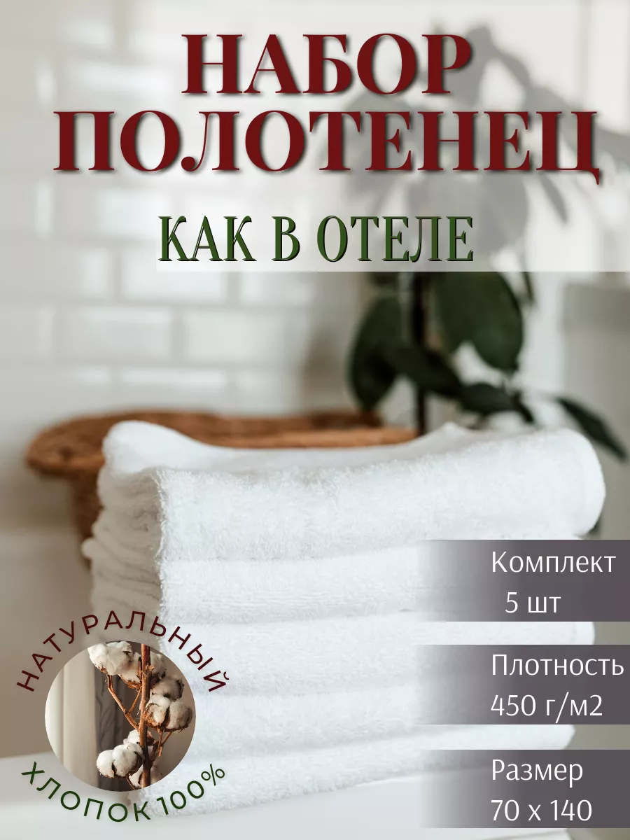 Полотенце махровое банное набор 5 штук HOTEL текстиль купить по цене 3 926  ₽ в интернет-магазине Wildberries | 54584556