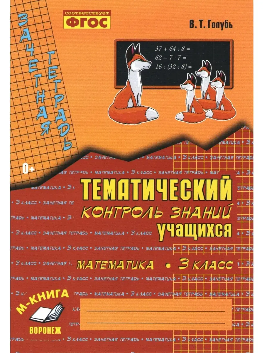 Тематический контроль знаний Голубь Математика 3 класс ФГОС М-Книга купить  в интернет-магазине Wildberries | 54600377