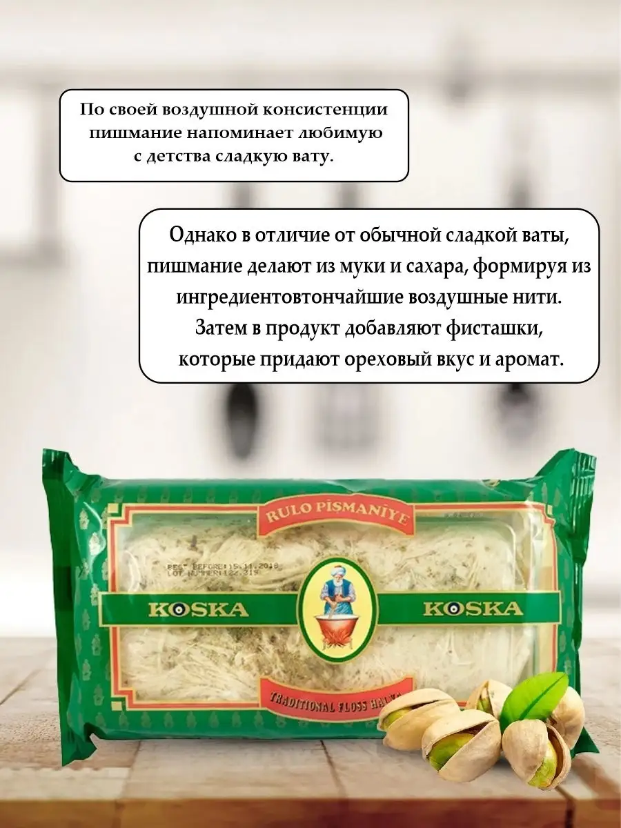 Пишмание турецкая халва с фисташками Koska купить по цене 563 ₽ в  интернет-магазине Wildberries | 54609296