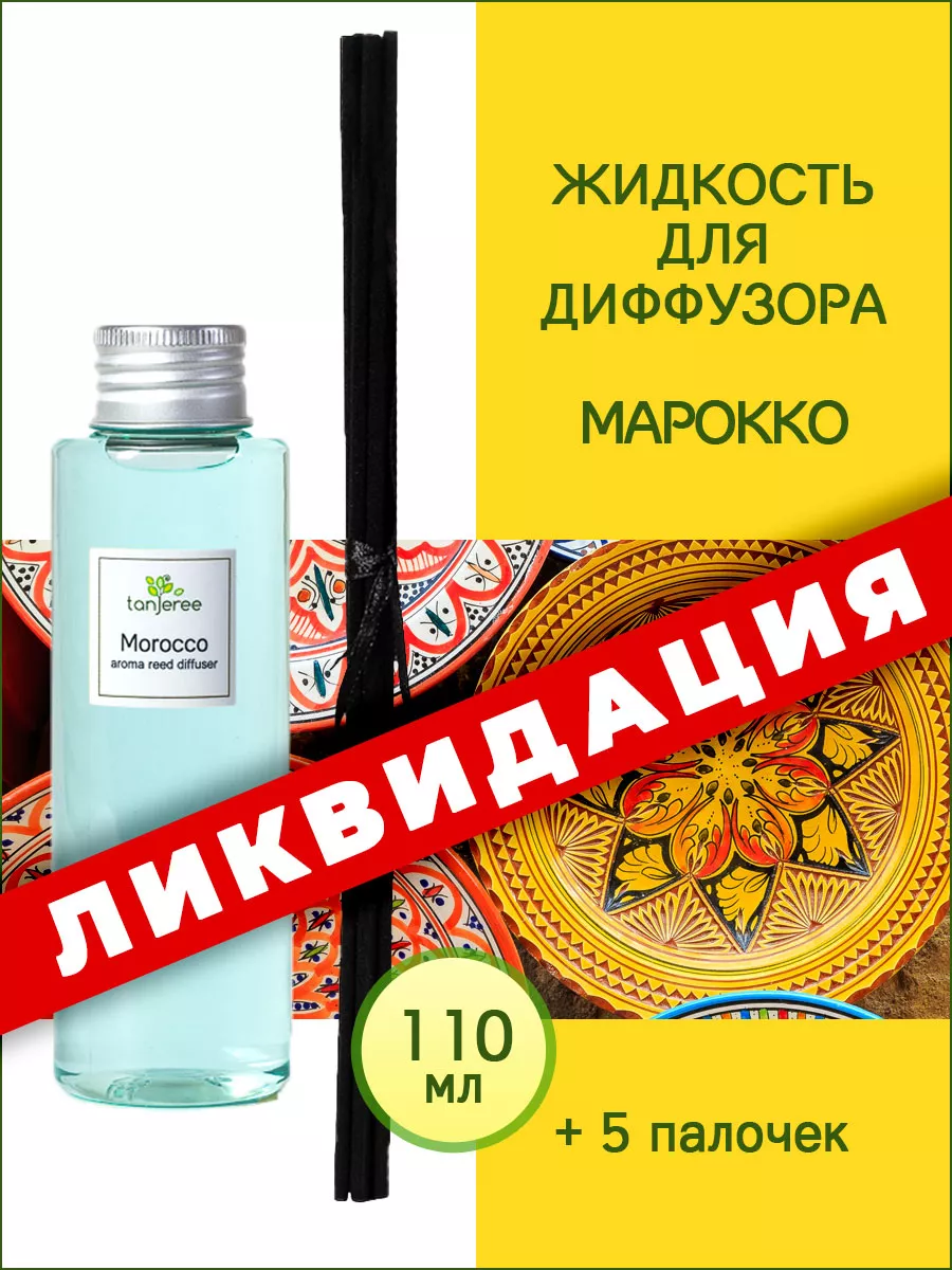 Жидкость для диффузора аромамасло ароматический наполнитель Tanjeree купить  по цене 610 ₽ в интернет-магазине Wildberries | 54631216