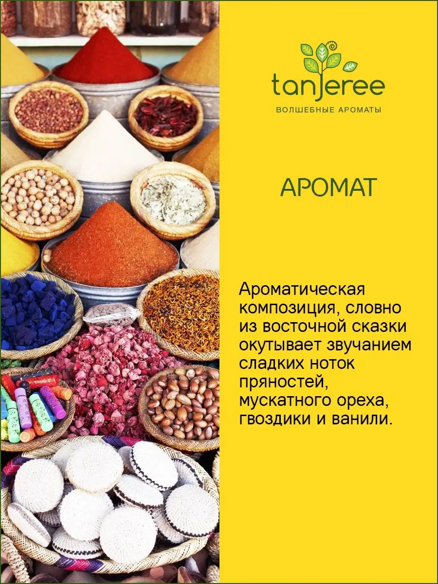 Жидкость для диффузора аромамасло ароматический наполнитель Tanjeree купить  по цене 610 ₽ в интернет-магазине Wildberries | 54631216