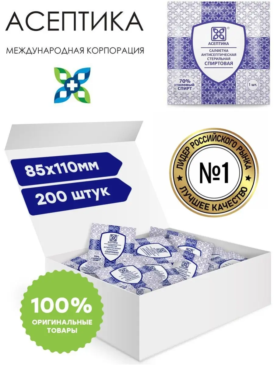 Салфетки антисептические 200 шт. в уп. 85х110 мм.саше Асептика купить по  цене 637 ₽ в интернет-магазине Wildberries | 54643556