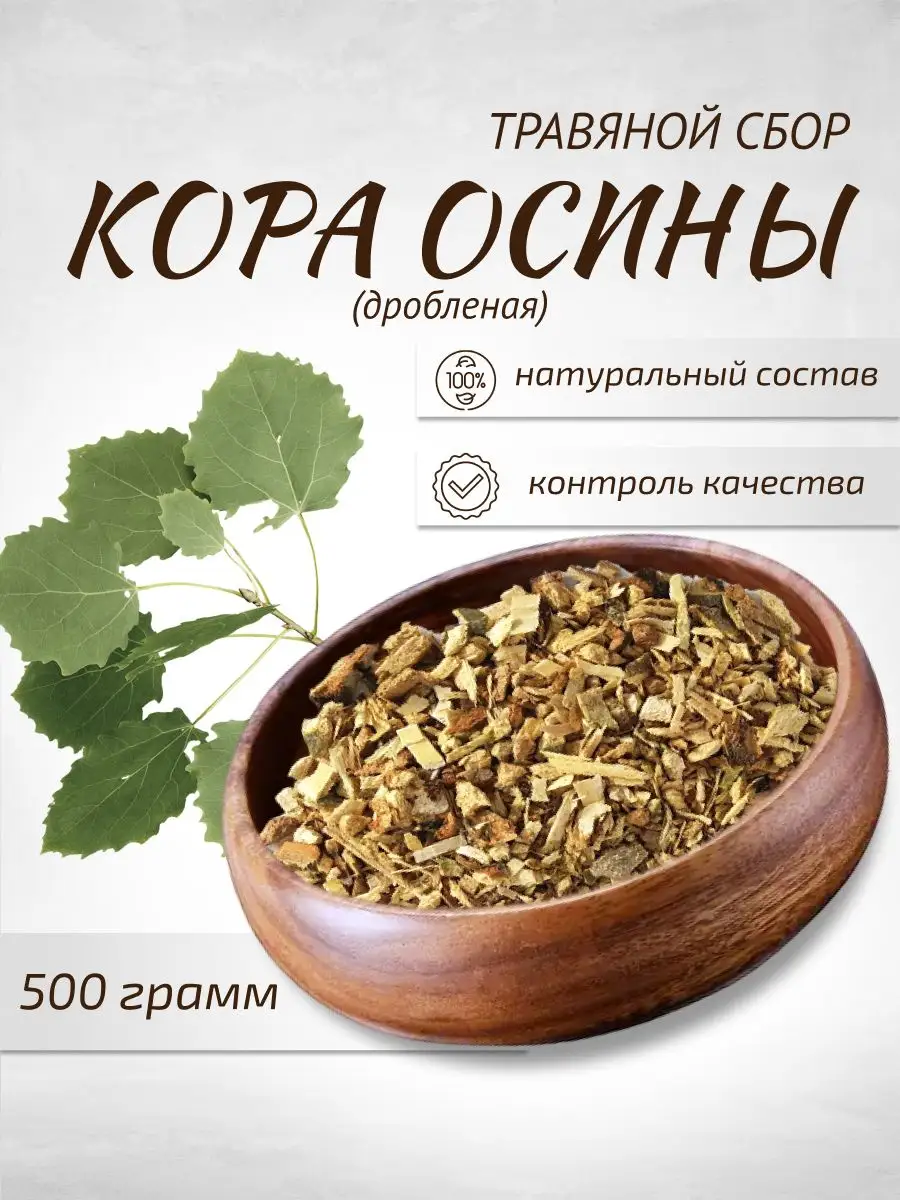 Кора осины Молотая 500 г Целебные травы Шалфей купить по цене 93 800 сум в  интернет-магазине Wildberries в Узбекистане | 54657481