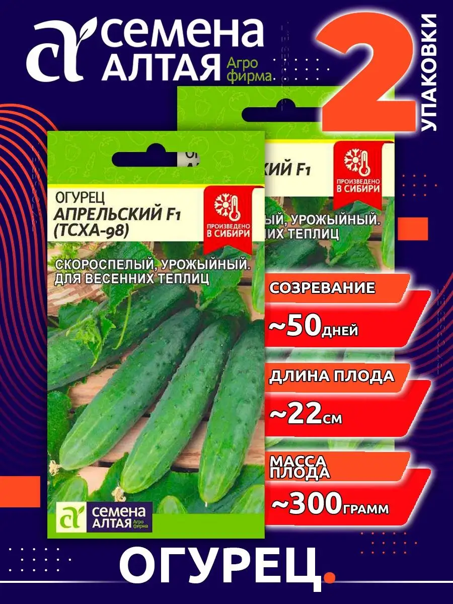 Семена Алтая Семена огурцов Апрельский (ТСХА 98) F1 для открытого грунта