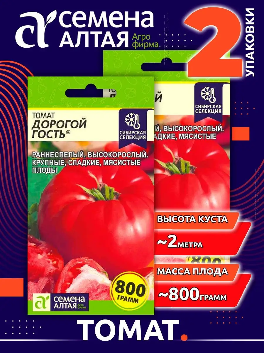 Семена Алтая Семена томатов Дорогой Гость раннеспелый для теплицы