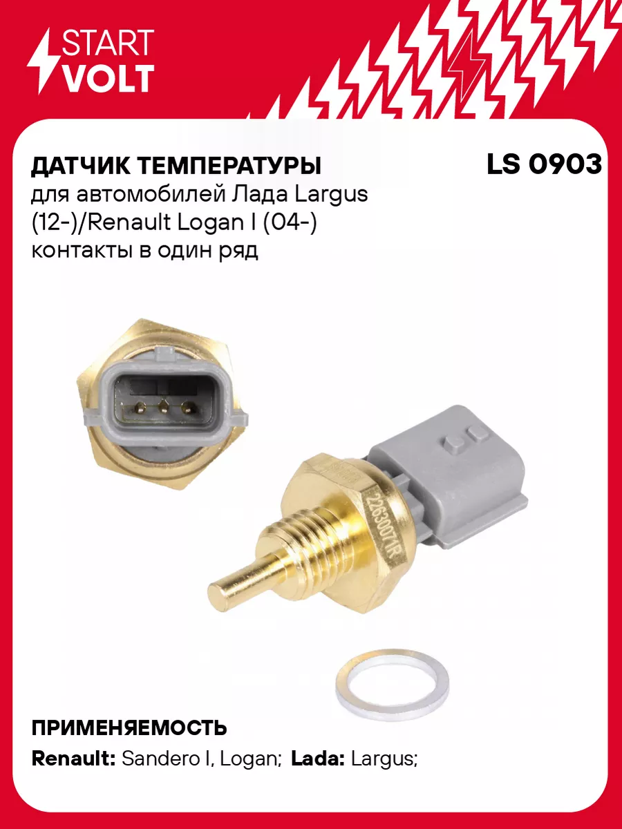 Датчик температуры для а м Лада Largus LS 0903 STARTVOLT купить по цене 494  ₽ в интернет-магазине Wildberries | 54739388