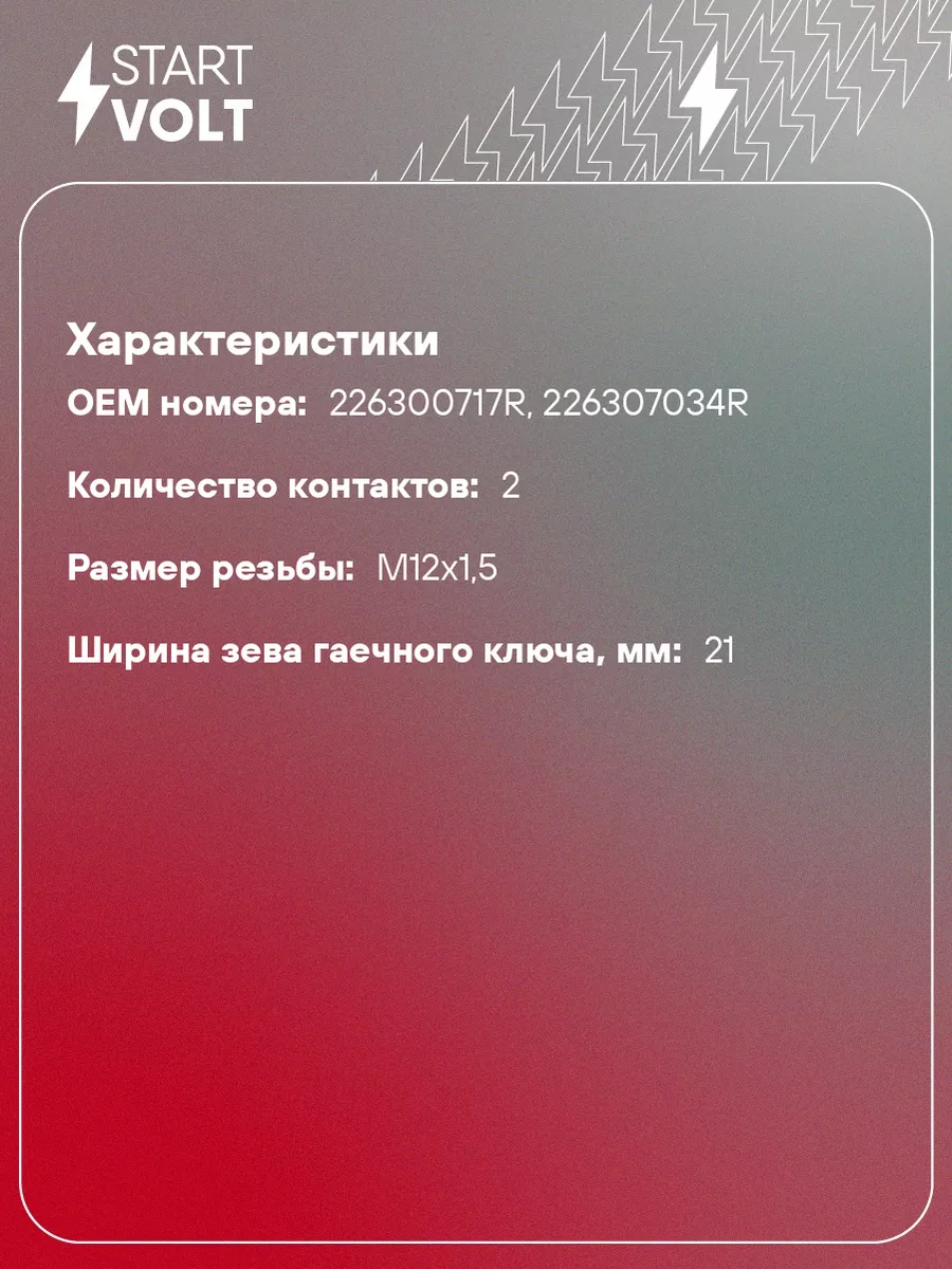 Датчик температуры для а м Лада Largus LS 0903 STARTVOLT купить по цене 494  ₽ в интернет-магазине Wildberries | 54739388