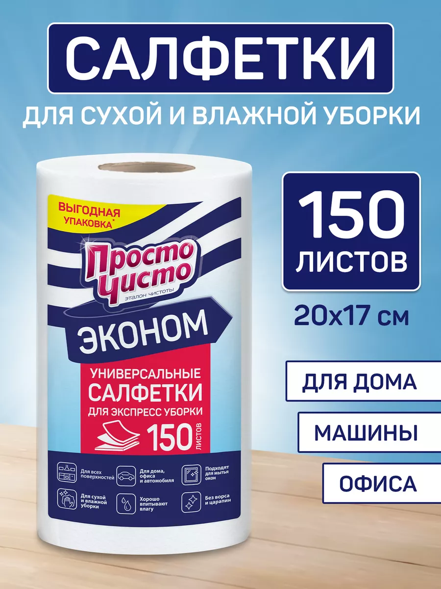 Полотенца для сухой и влажной уборки, 150 шт ПРОСТО ЧИСТО купить по цене  299 ₽ в интернет-магазине Wildberries | 54765729