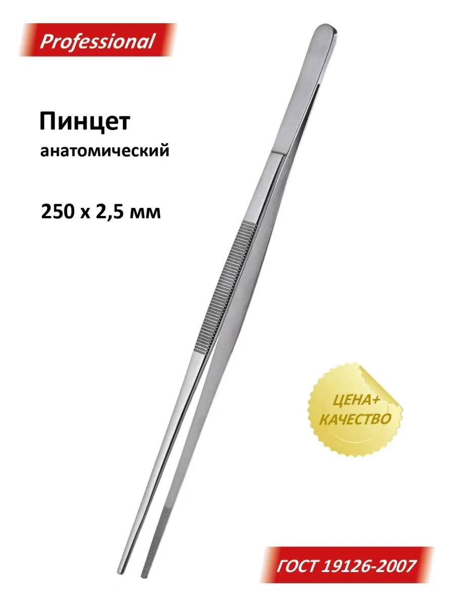 Пинцет анатомический общего назначения, 250х2,5 мм, Россия Медтехника Казань  купить по цене 424 ₽ в интернет-магазине Wildberries | 54919373