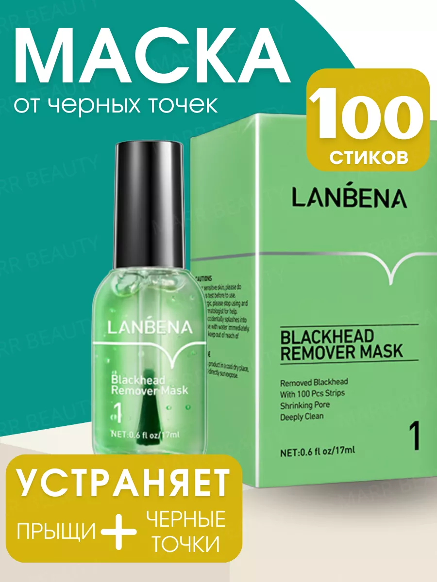 Маска косметическая для лица от черных точек и прыщей LANBENA купить по  цене 420 ₽ в интернет-магазине Wildberries | 55005352