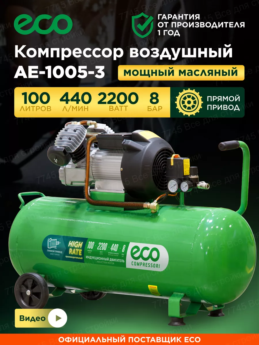 Компрессор воздушный 100 литров для гаража ECO купить по цене 32 400 ₽ в  интернет-магазине Wildberries | 55014934