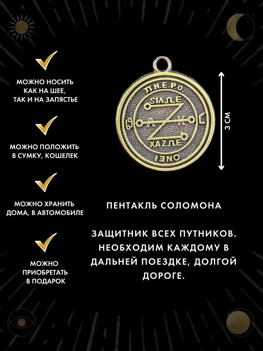 Амулет Пентакль Соломона, оберег в авто, талисман удачи Gold amulet купить  по цене 323 ₽ в интернет-магазине Wildberries | 55055765