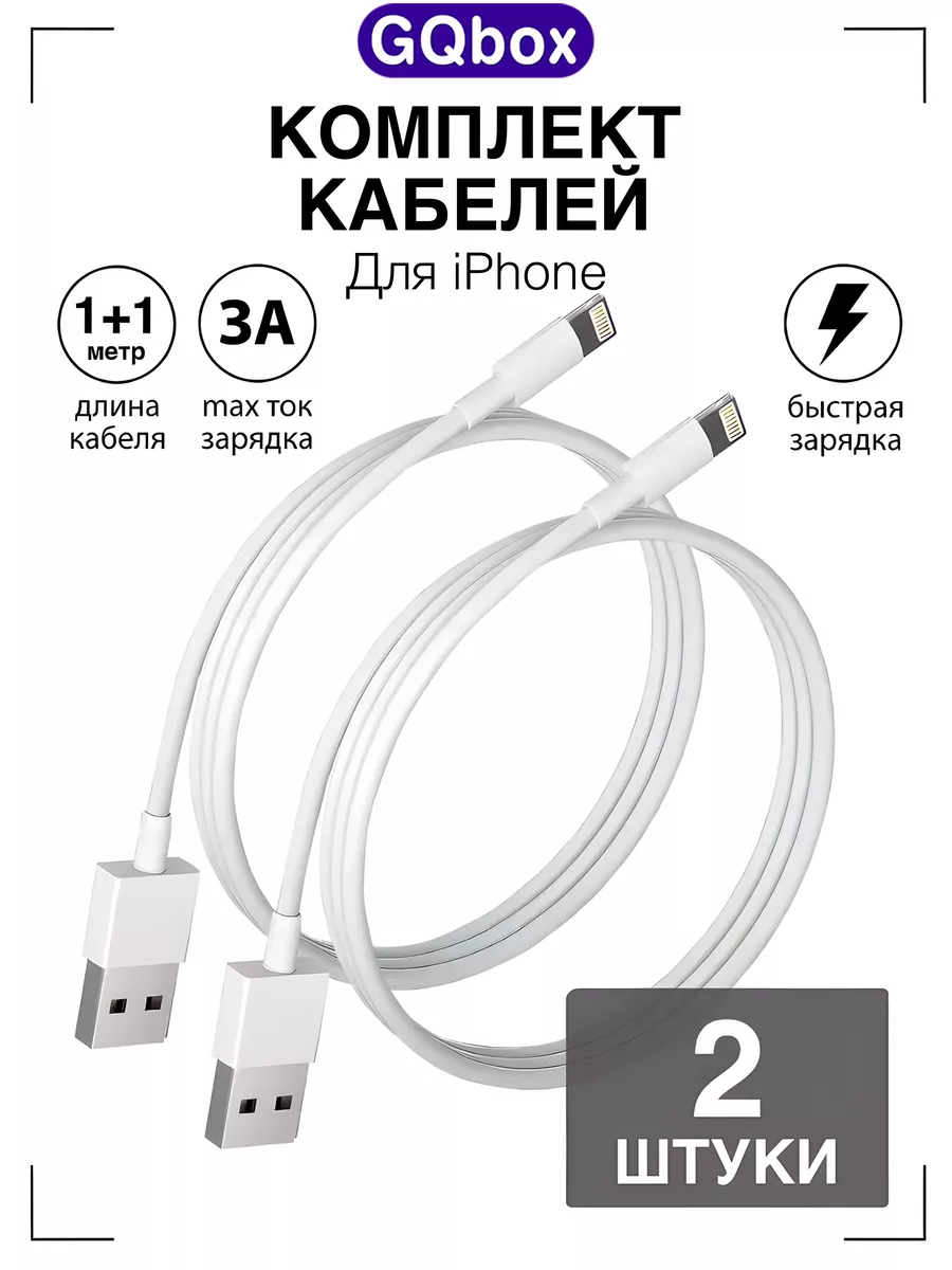 GQbox Комплект кабелей Lightning - USB для iPhone