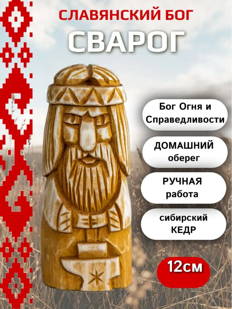 Славянский бог Сварог 12см кедр Сундучок купить в интернет-магазине  Wildberries | 55116939