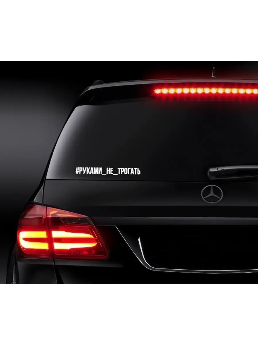 Наклейка на авто #РУКАМИ НЕ ТРОГАТЬ Car sticker купить по цене 163 200 сум  в интернет-магазине Wildberries в Узбекистане | 55138207