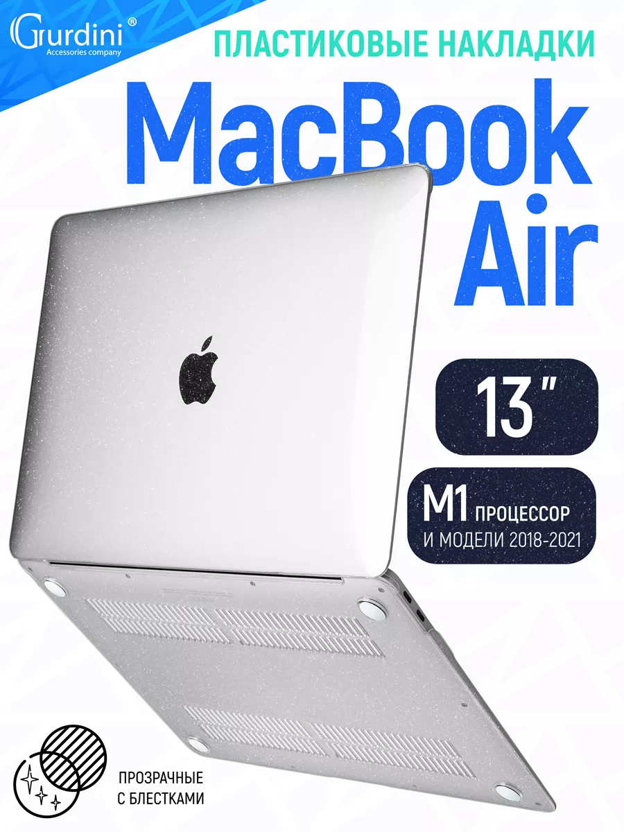 Gurdini Прозрачный чехол накладка MacBook Air 13