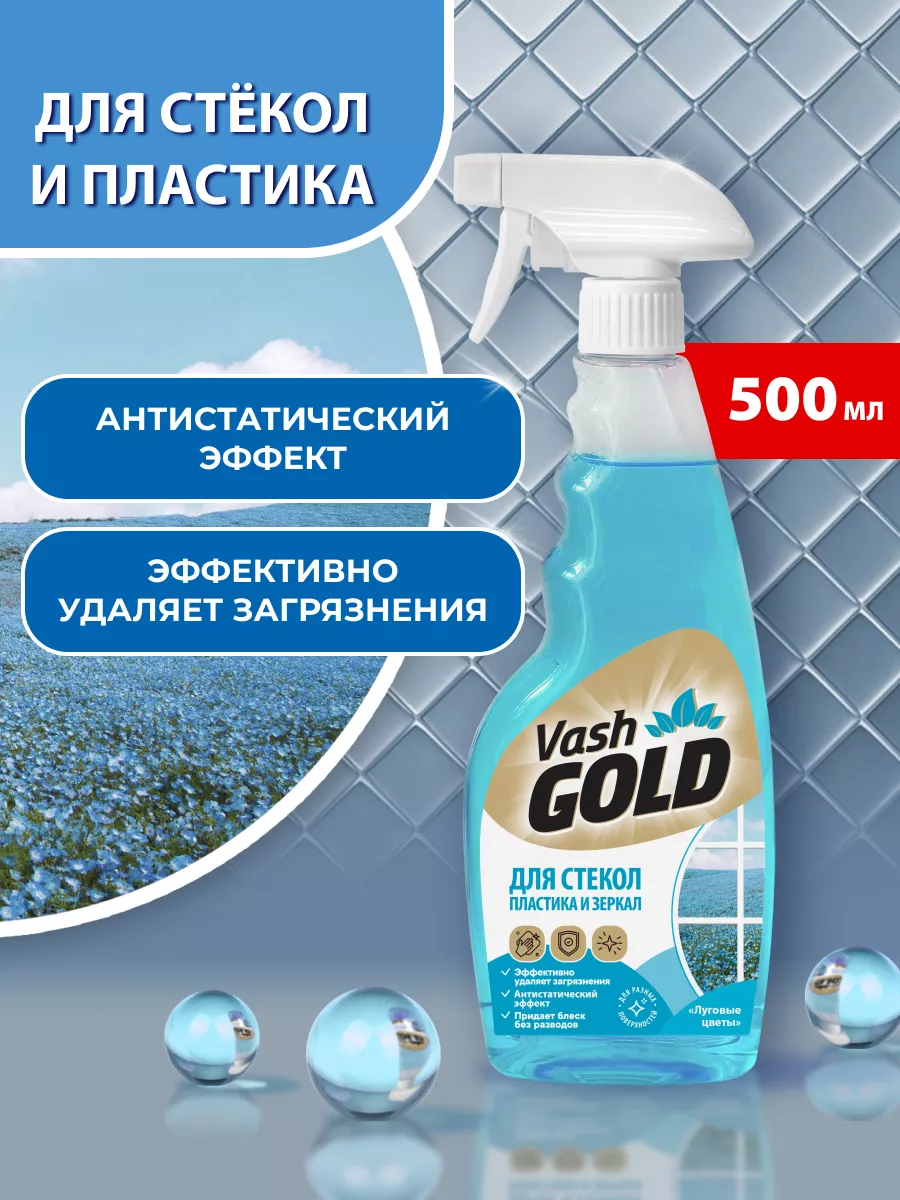 Чистящее средство для мытья окон стекол и зеркал Vash Gold купить по цене  242 ₽ в интернет-магазине Wildberries | 55301710