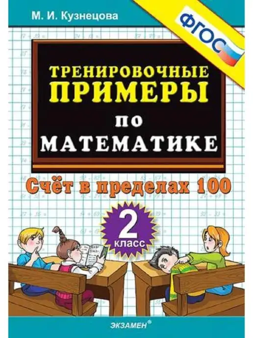 Кузнецова тренировочные примеры по математике 3