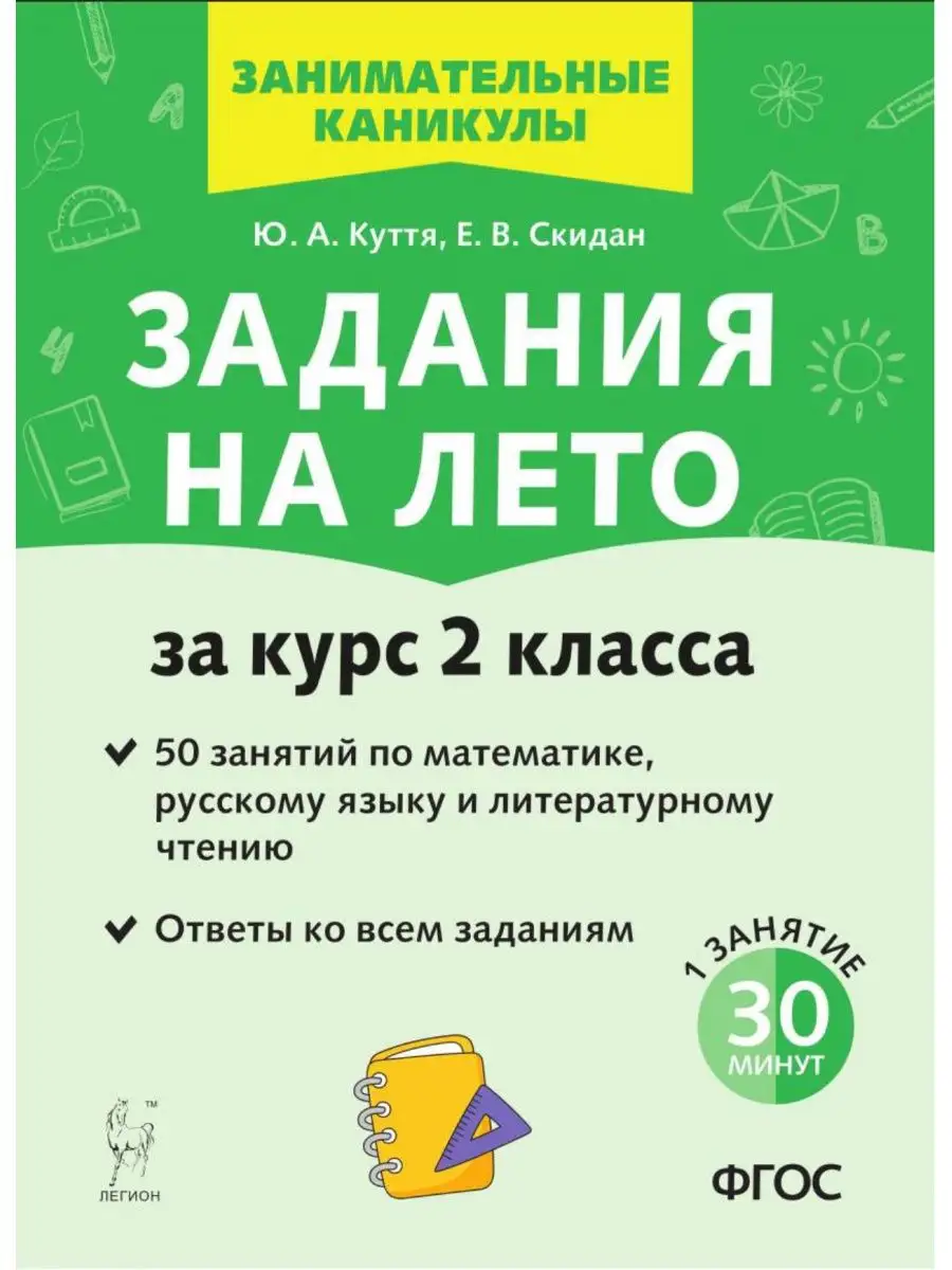 Задания на лето 2 класс 50 занятий. Куття ЛЕГИОН купить по цене 182 ₽ в  интернет-магазине Wildberries | 55481993