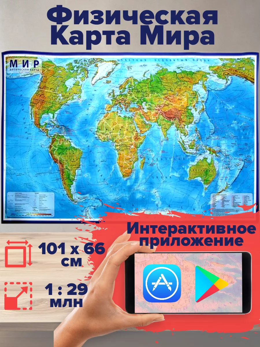 M\u0026K Trade Физическая карта мира интерактивная, 101х66 см