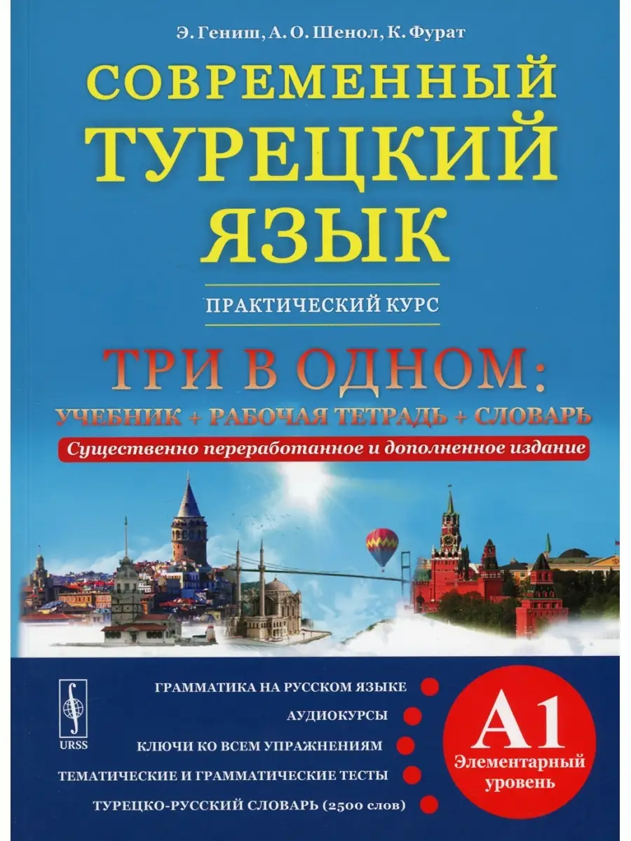 Современный турецкий язык: Практический курс. Элементарный уровень (A1).  Три в одном: учебник. 2-е и