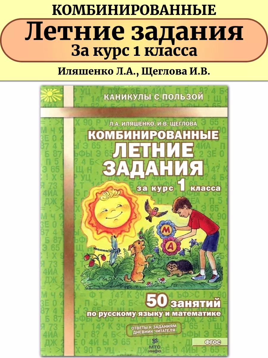 Комбинированные летние задания 1 класс Русский и Математика МТО Инфо купить  по цене 226 ₽ в интернет-магазине Wildberries | 55571238