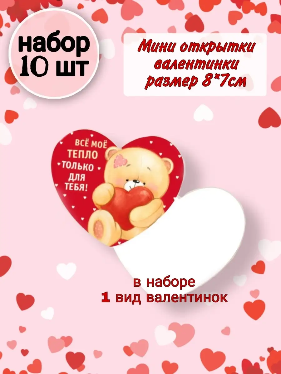 Открытка Валентинка мини 14 февраля с Днём Влюбленных Подаро… Box for you  купить по цене 0 сум в интернет-магазине Wildberries в Узбекистане |  55613269