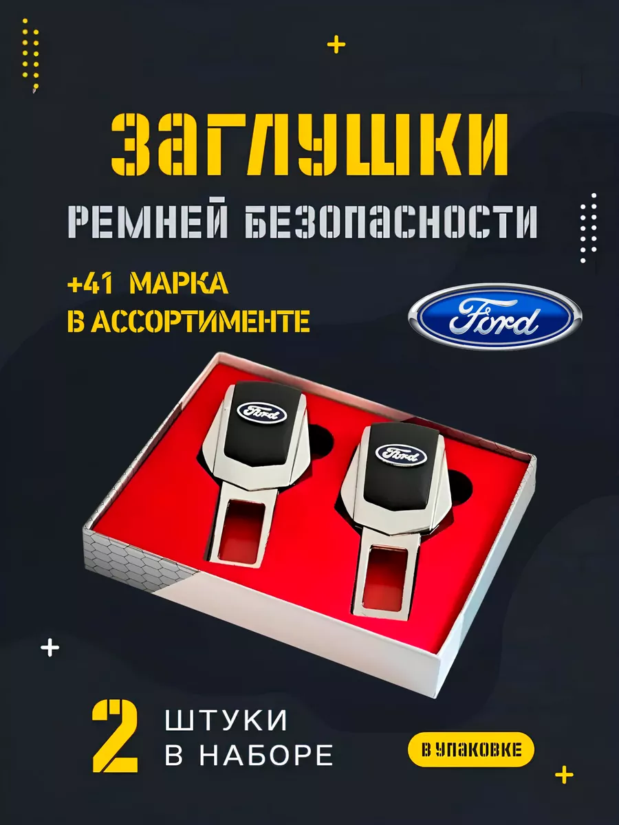 EVACRAFT Заглушка ремня безопасности FORD для машины подарок