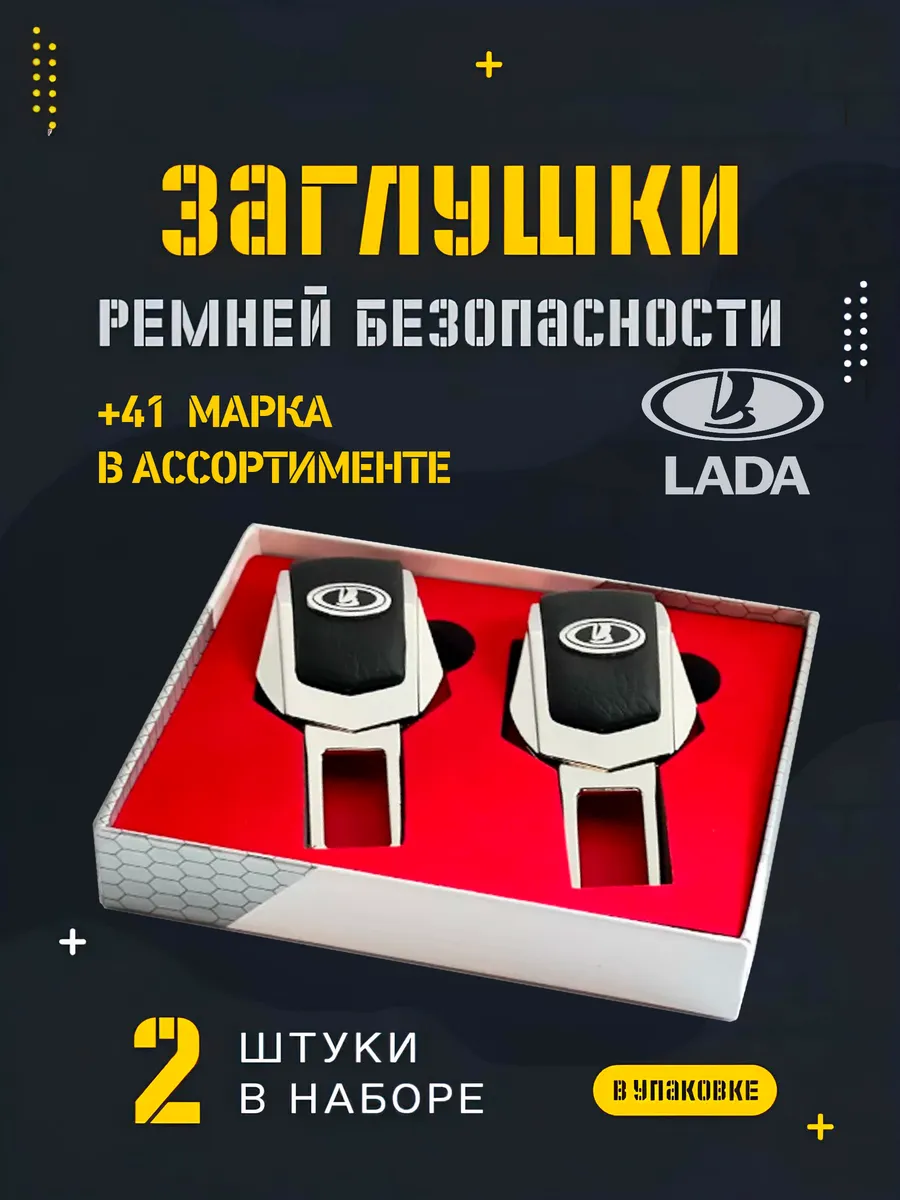 EVACRAFT Заглушка ремня безопасности Lada для машины подарок