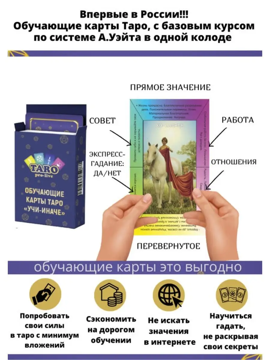 Обучающие карты Таро УЧИ-ИНАЧЕ купить по цене 1 122 ₽ в интернет-магазине  Wildberries | 55857360