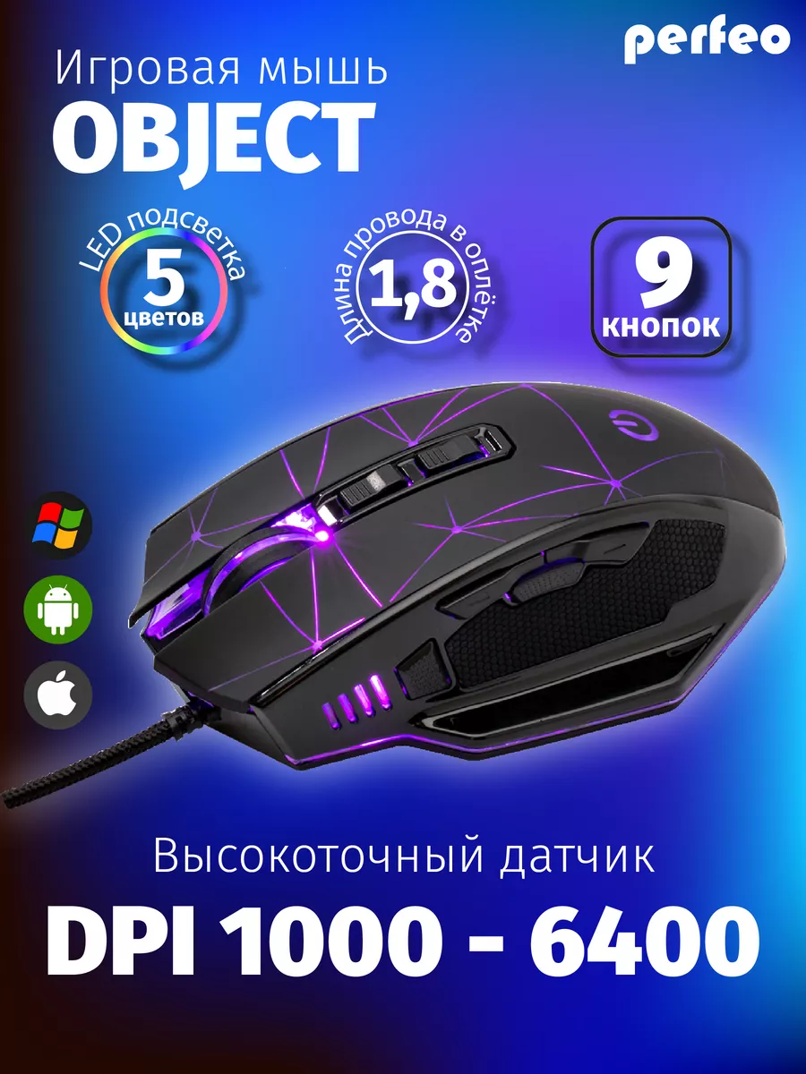 Perfeo Мышка игровая оптическая, 9 кн. подсветка, OBJECT