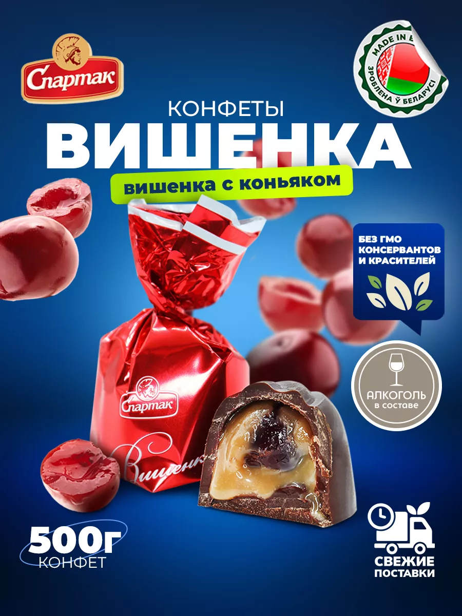 Конфеты белорусские с алкоголем Вишня в коньяке 500 гр Белорусские продукты  купить по цене 646 ₽ в интернет-магазине Wildberries | 56015014