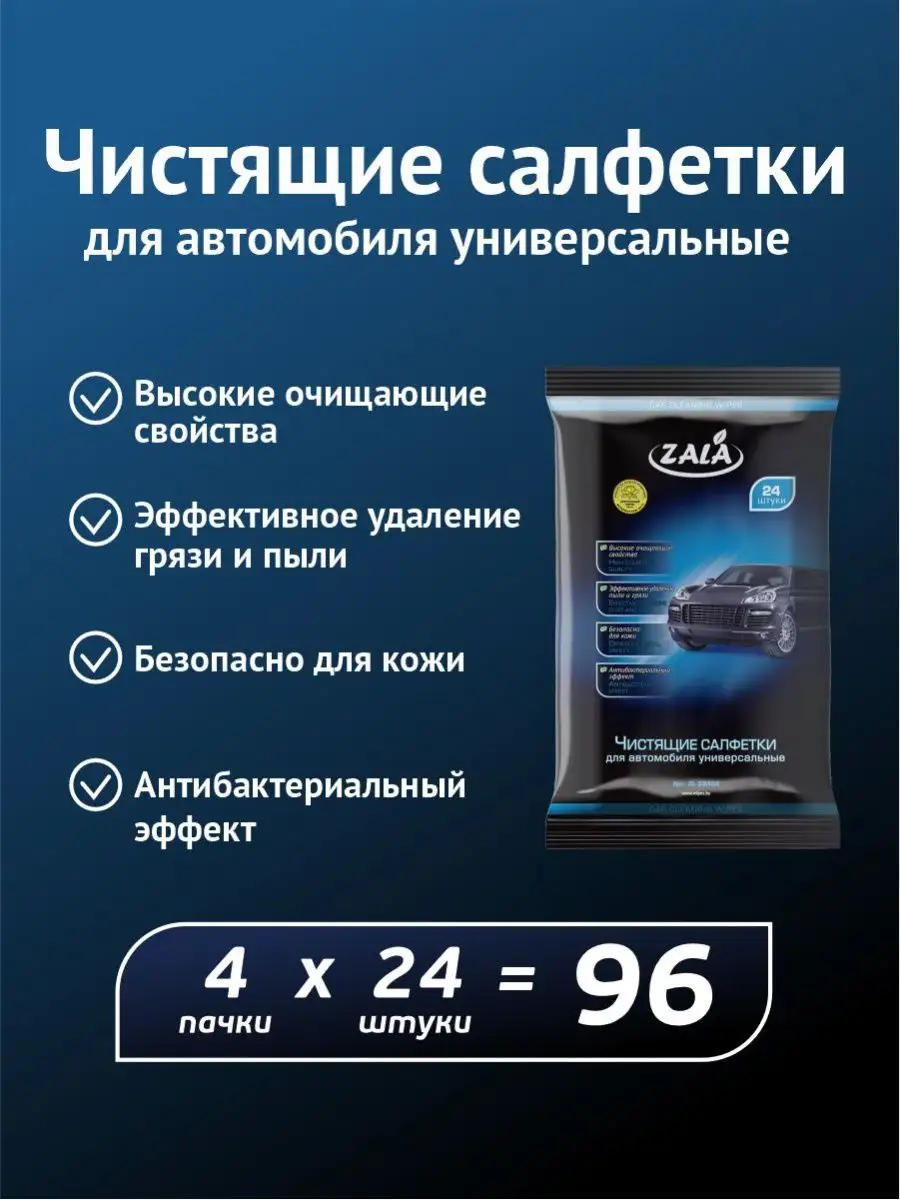 Авто салфетки Влажные салфетки чистящие для автомобиля 4х24=96 штук