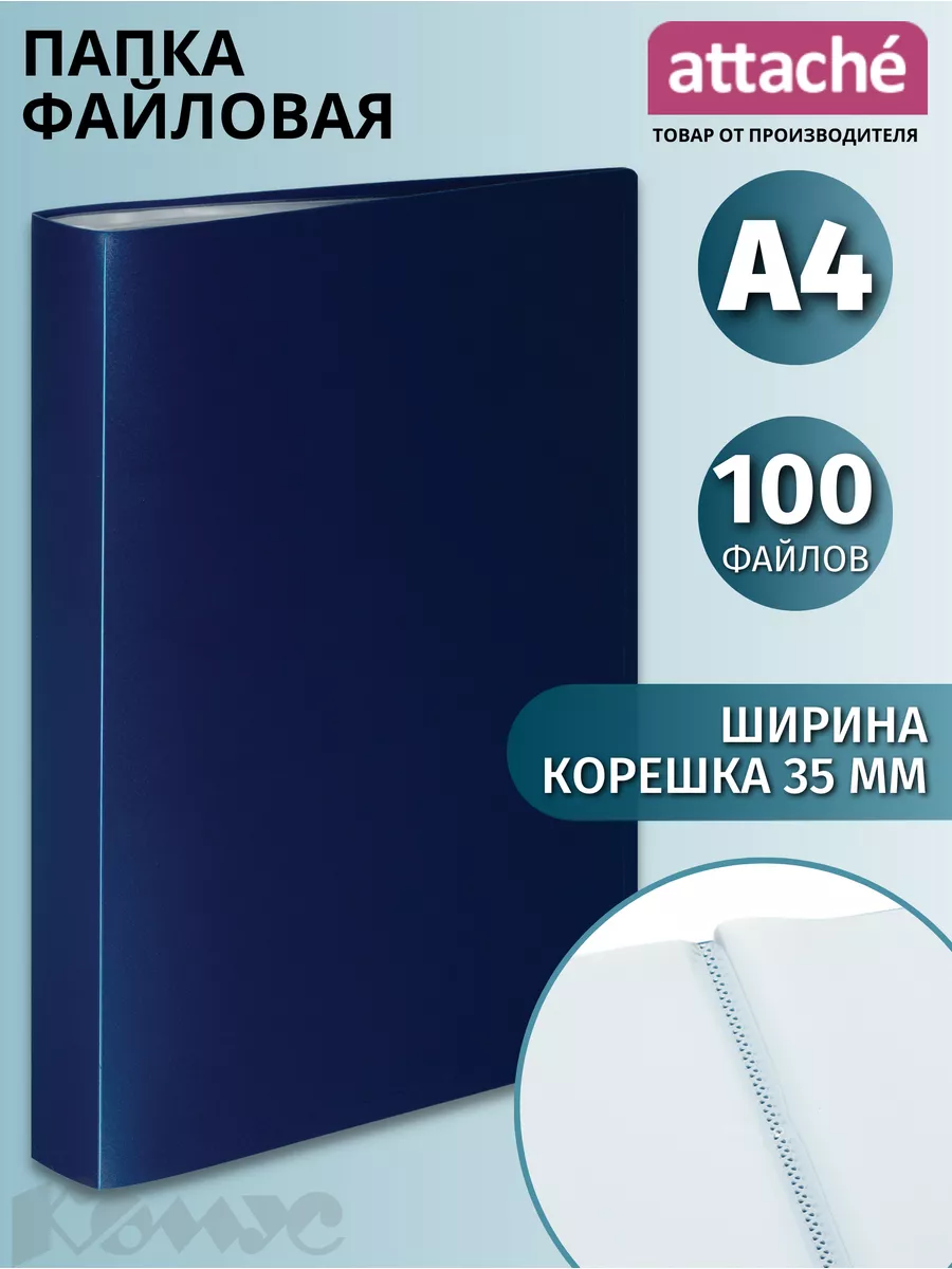 Attache Папка с файлами А4, вкладышей 100 шт, синяя