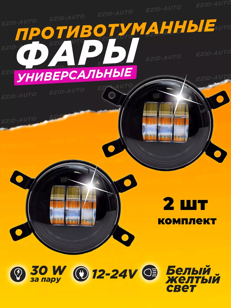 Противотуманки 90 мм птф лада веста два режима EZID-AUTO купить по цене 904  ₽ в интернет-магазине Wildberries | 56246251