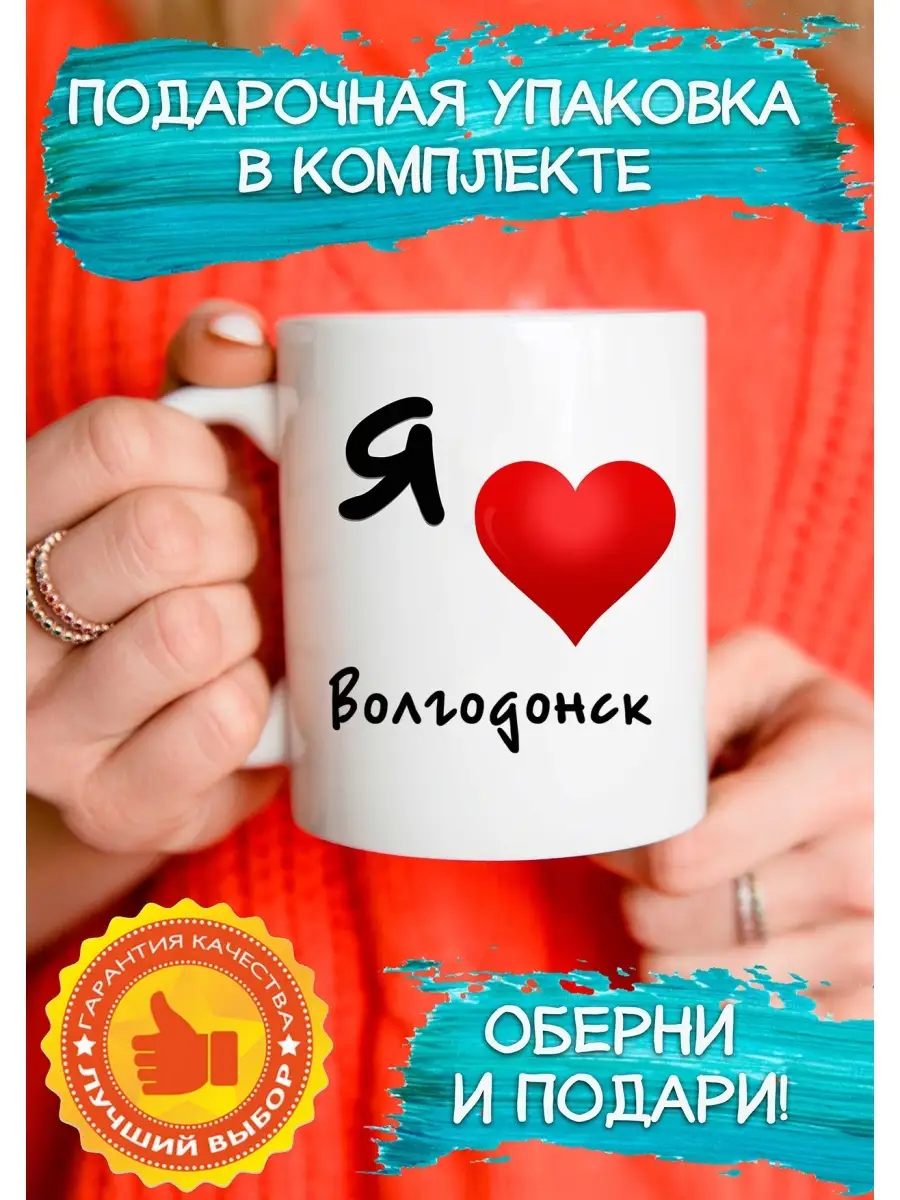 Кружка я люблю Волгодонск подарок СССРПРИНТ купить по цене 370 ₽ в интернет- магазине Wildberries | 56799530