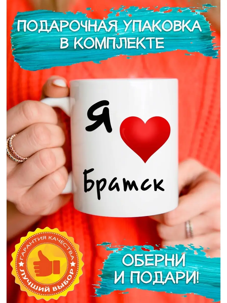 Кружка Я люблю Братск Подарок СССРПРИНТ купить по цене 370 ₽ в  интернет-магазине Wildberries | 56799555